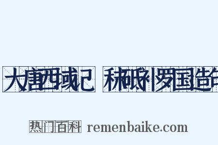 大唐西域记·秣砥补罗国造句是什么意思的图片